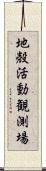 地殻活動観測場 Scroll