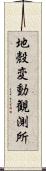 地殼変動観測所 Scroll