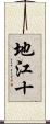 地江十 Scroll