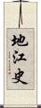 地江史 Scroll