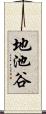 地池谷 Scroll