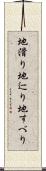 地滑り Scroll