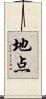 地点 Scroll