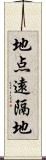 地点遠隔地 Scroll