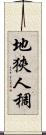 地狹人稠 Scroll