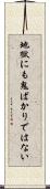 地獄にも鬼ばかりではない Scroll
