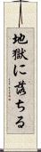 地獄に落ちる Scroll