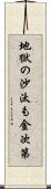 地獄の沙汰も金次第 Scroll