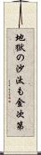 地獄の沙汰も金次第 Scroll