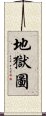 地獄圖 Scroll