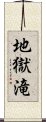 地獄滝 Scroll