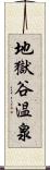 地獄谷温泉 Scroll