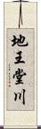 地王堂川 Scroll