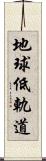 地球低軌道 Scroll
