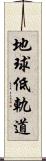 地球低軌道 Scroll