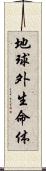 地球外生命体 Scroll