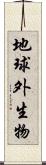 地球外生物 Scroll