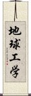 地球工学 Scroll