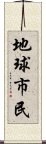 地球市民 Scroll