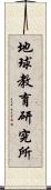 地球教育研究所 Scroll