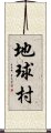 地球村 Scroll