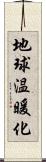 地球温暖化 Scroll