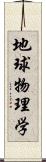 地球物理学 Scroll