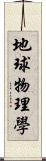 地球物理學 Scroll