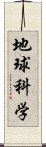 地球科学 Scroll