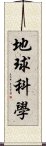 地球科學 Scroll