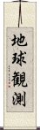 地球観測 Scroll