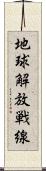 地球解放戦線 Scroll