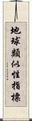 地球類似性指標 Scroll