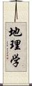 地理学 Scroll