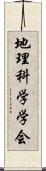 地理科学学会 Scroll