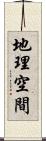 地理空間 Scroll