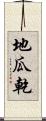 地瓜乾 Scroll