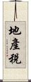 地產稅 Scroll