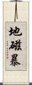 地磁暴 Scroll