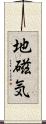 地磁気 Scroll