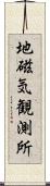 地磁気観測所 Scroll