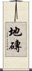 地磚 Scroll