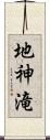 地神滝 Scroll