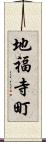 地福寺町 Scroll