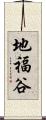 地福谷 Scroll