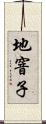 地窨子 Scroll