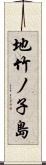 地竹ノ子島 Scroll