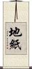 地紙 Scroll