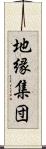 地縁集団 Scroll