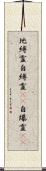 地縛霊;自縛霊(iK);自爆霊(iK) Scroll